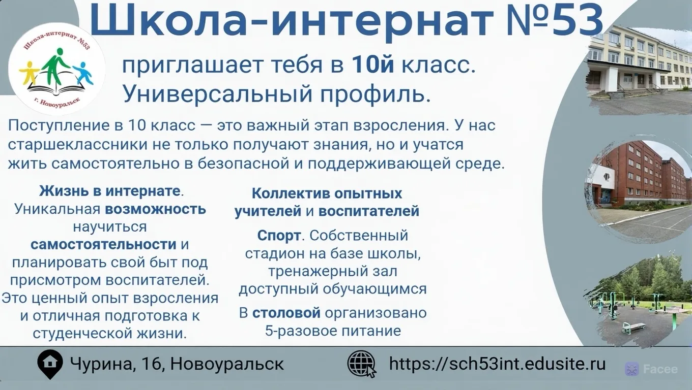 🎒 Открываем двери для новых учеников! Приглашаем в 1 и 10 классы МАОУ «Школа‑интернат 53»! 🎒

У на
