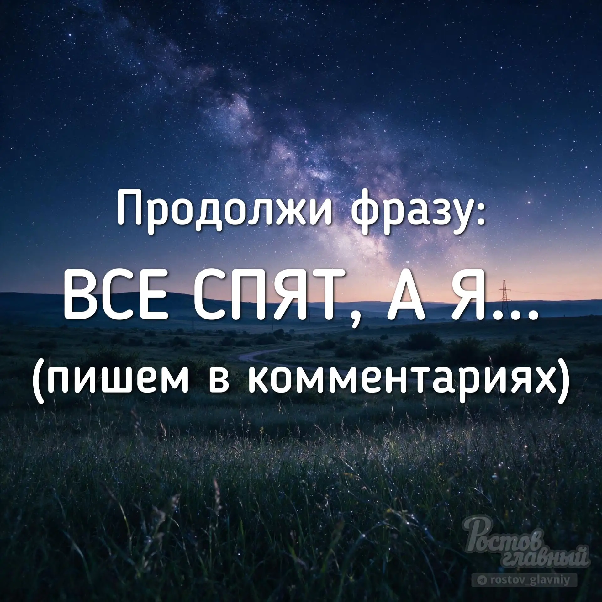 Главный чат Ростова! Все спят, а я...