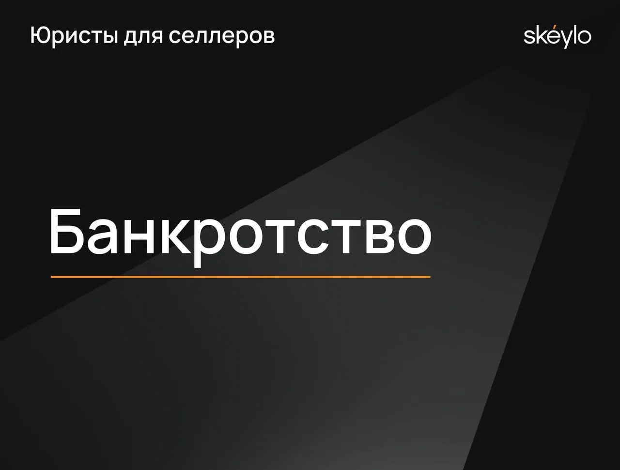 Сгорел товар — остались долги. Когда потеря товара может привести продавца к банкротству?