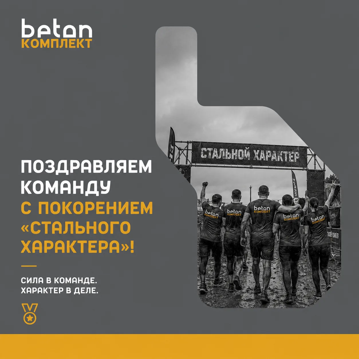 🔥 В этом году полоса препятствий «Стального характера» покорилась нашей команде без ос...