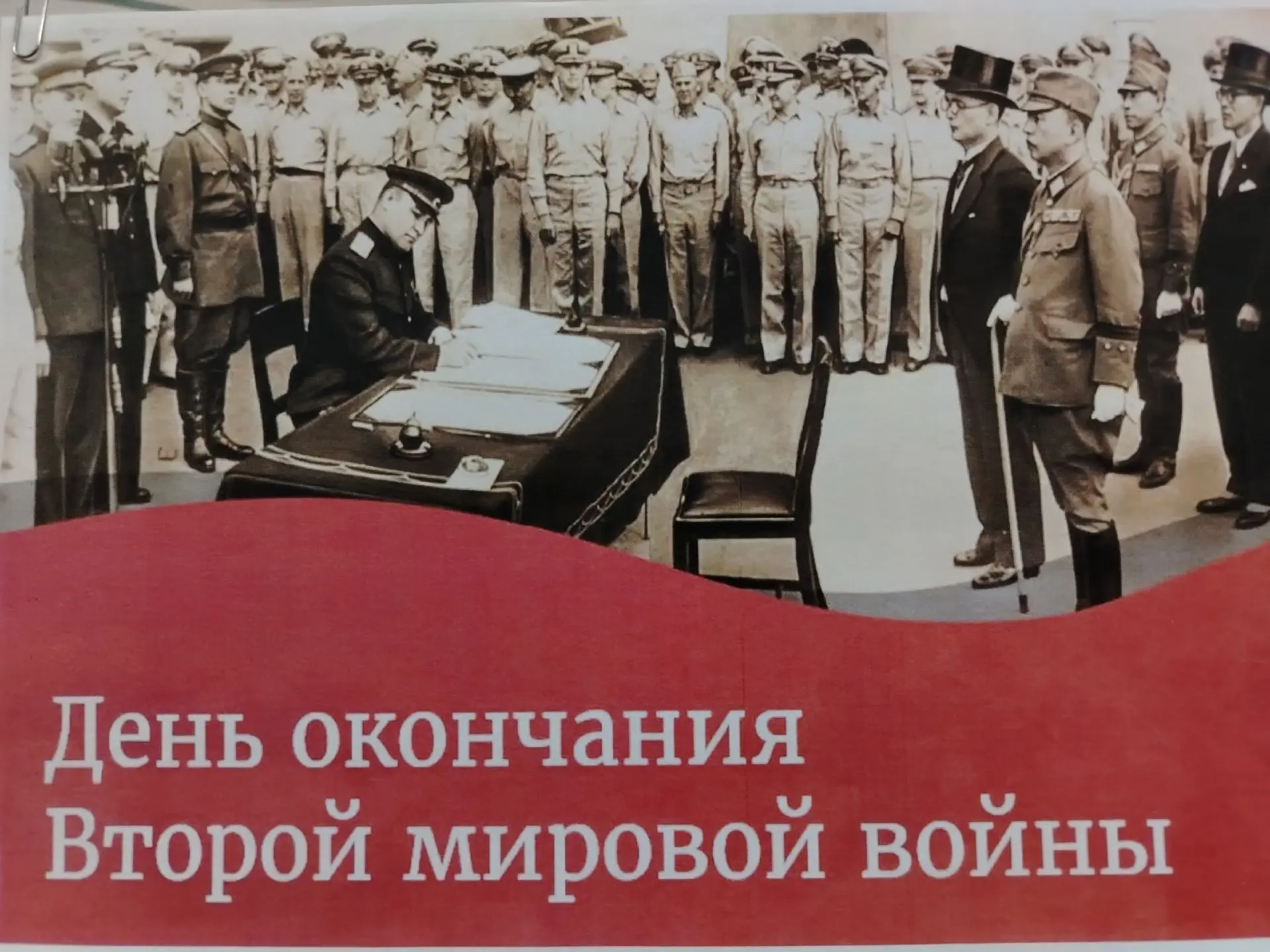 🌎 2 сентября – день окончания Второй мировой войны