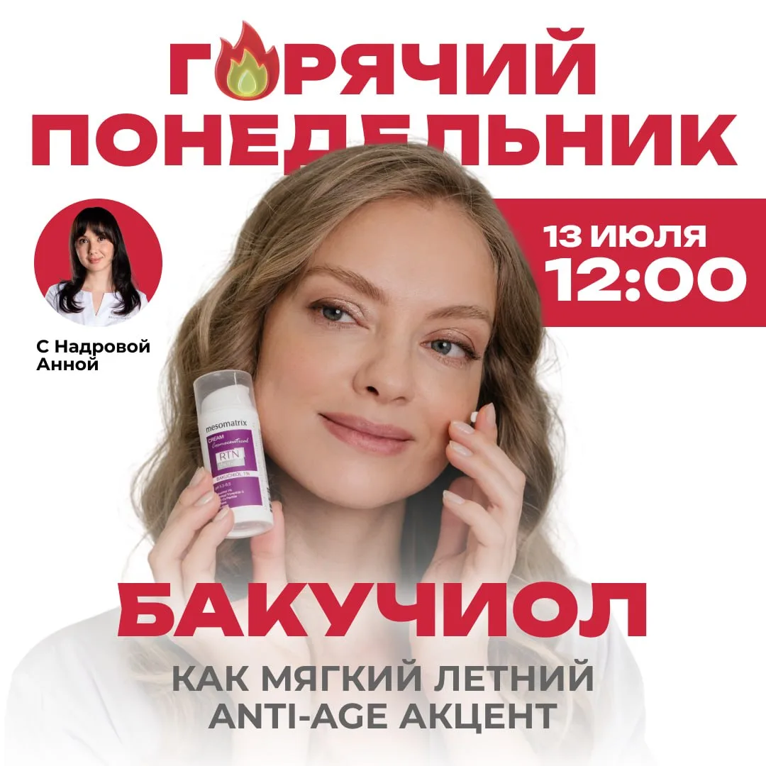 Не хотите отменять ретинол летом? 
Есть решение!

🔥 В этот «Горячий понедельник», 13 июля в 12:00 (