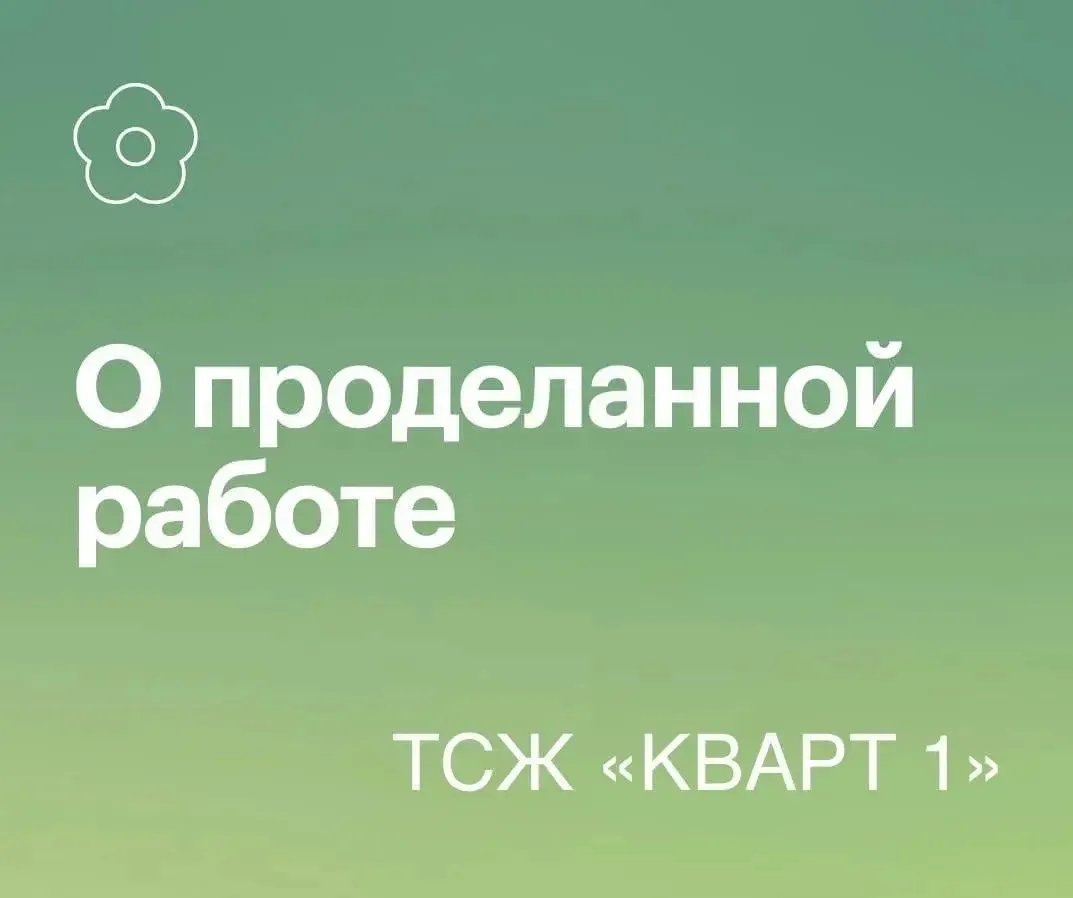 Уважаемые собственники , представляем вашему вниманию «Ежемесячный отчёт о работе