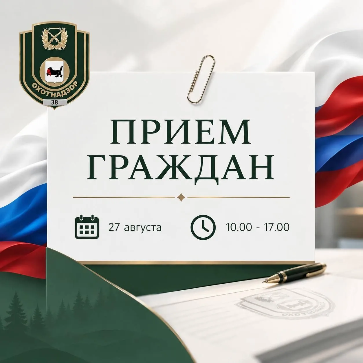 Личный прием граждан в службе по охране и использованию объектов животного мира Иркутск...
