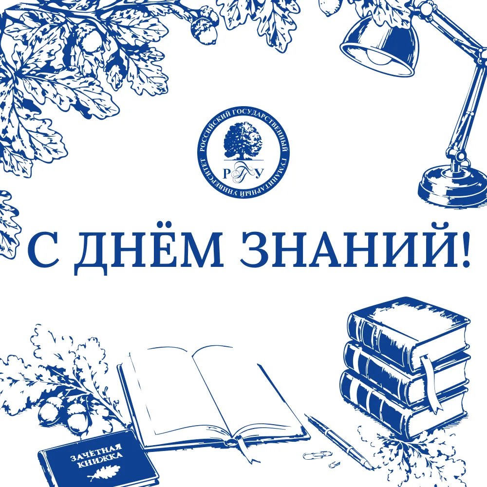 🎉 С Днём знаний, РГГУ!