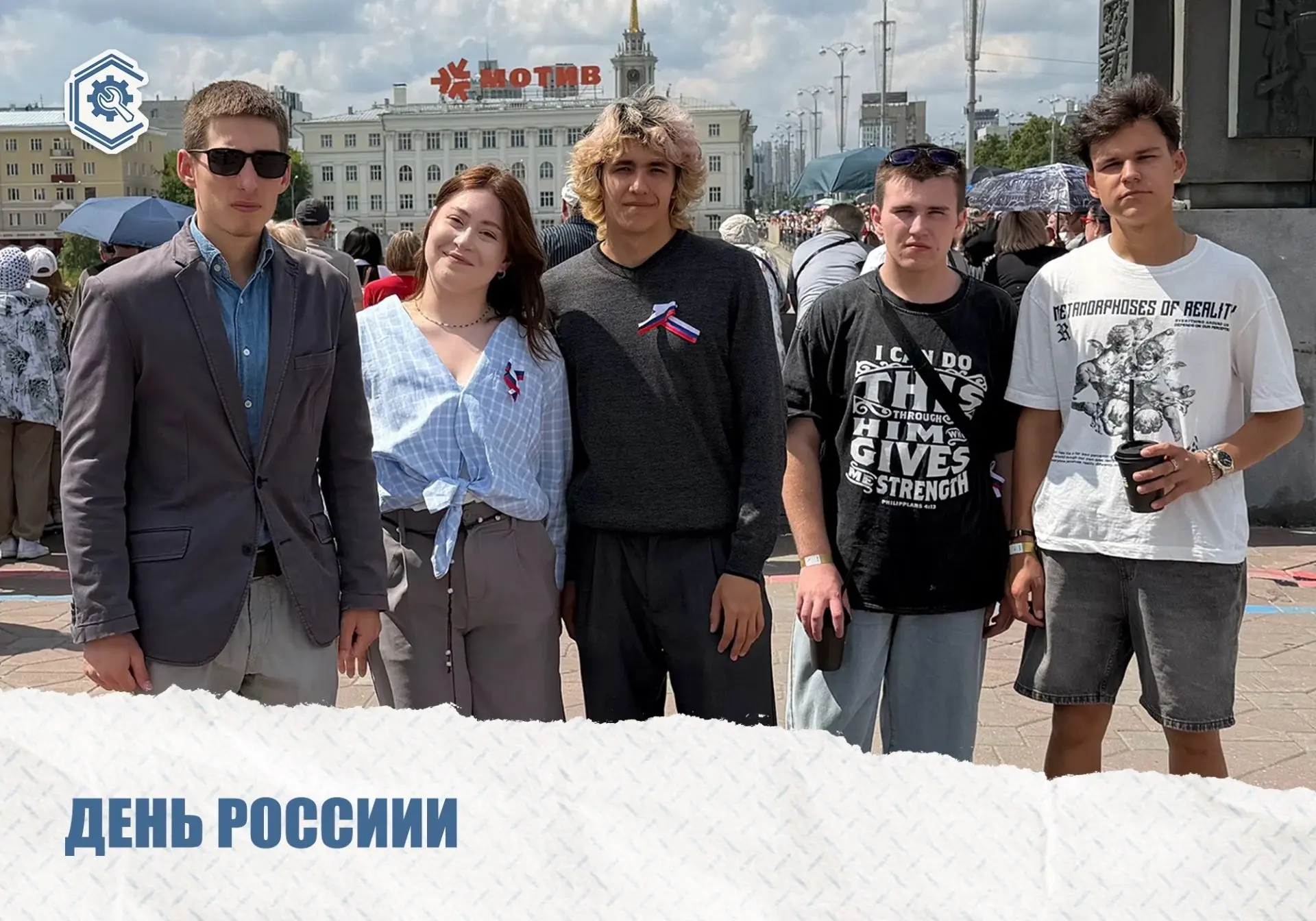 🇷🇺День России в Екатеринбурге: наши студенты — в центре событий!
12 июня в Историческом сквере про