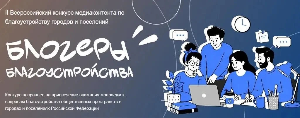 ⭐️II Всероссийского конкурса медиаконтента по благоустройству городов и поселений «Блогеры благоустр