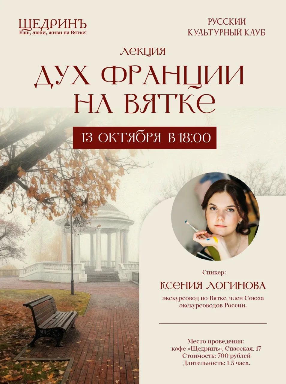 Культурный вечер «Дух Франции на Вятке»