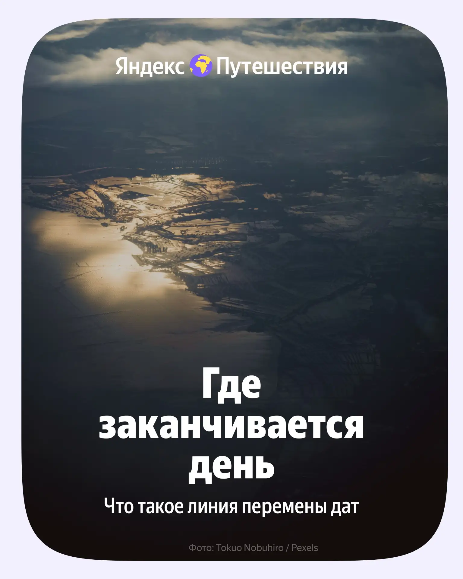 Город засыпает, просыпается страна — причём другая 😁

Не секрет, что наша планета разделена не толь