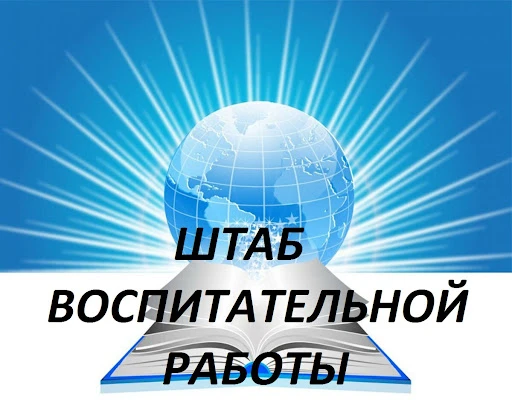 💢29 мая на базе МОУ "Зимстанская СОШ" состоялось очередное заседание Штаба воспитатель...