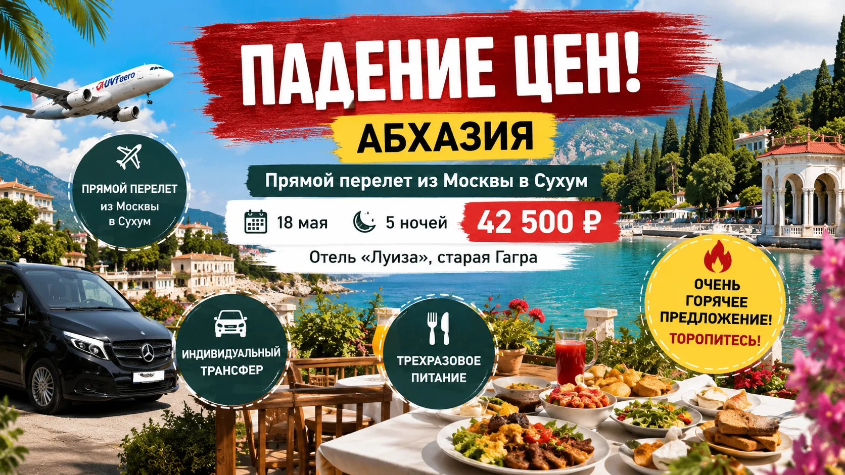 🔥 ПАДЕНИЕ ЦЕН НА АБХАЗИЮ 🔥