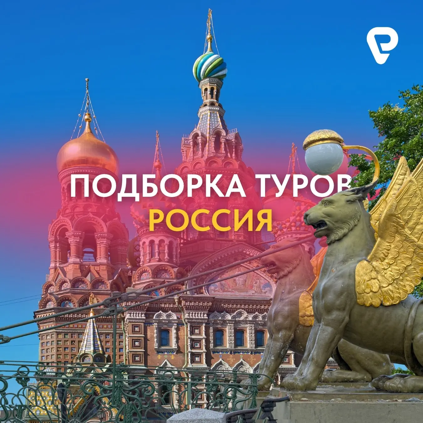 Туры по России на лето ☀️  Тёплая погода, ясное небо и комфортная температура делают летние путешест