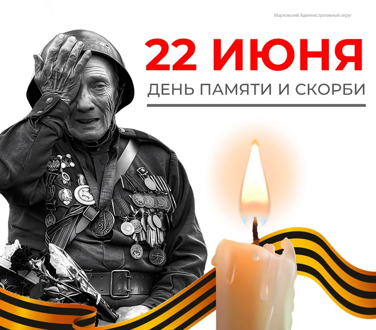 ❗Уважаемые жители!

22 июня в 10:00 приглашаем вас на торжественный митинг и возложение цветов к мем