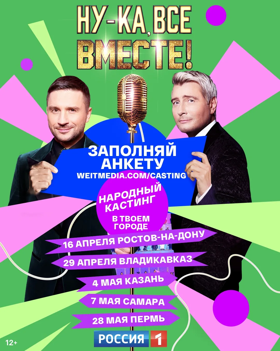 👏🏻Николай Басков, Сергей Лазарев и команда экспертов едут в Ростов-на-Дону, Владикавк...