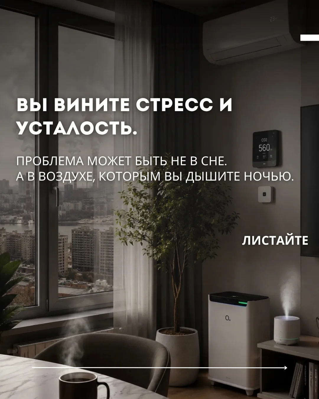 Чтобы решить проблему плохого воздуха и постоянной усталости, мы используем систему: