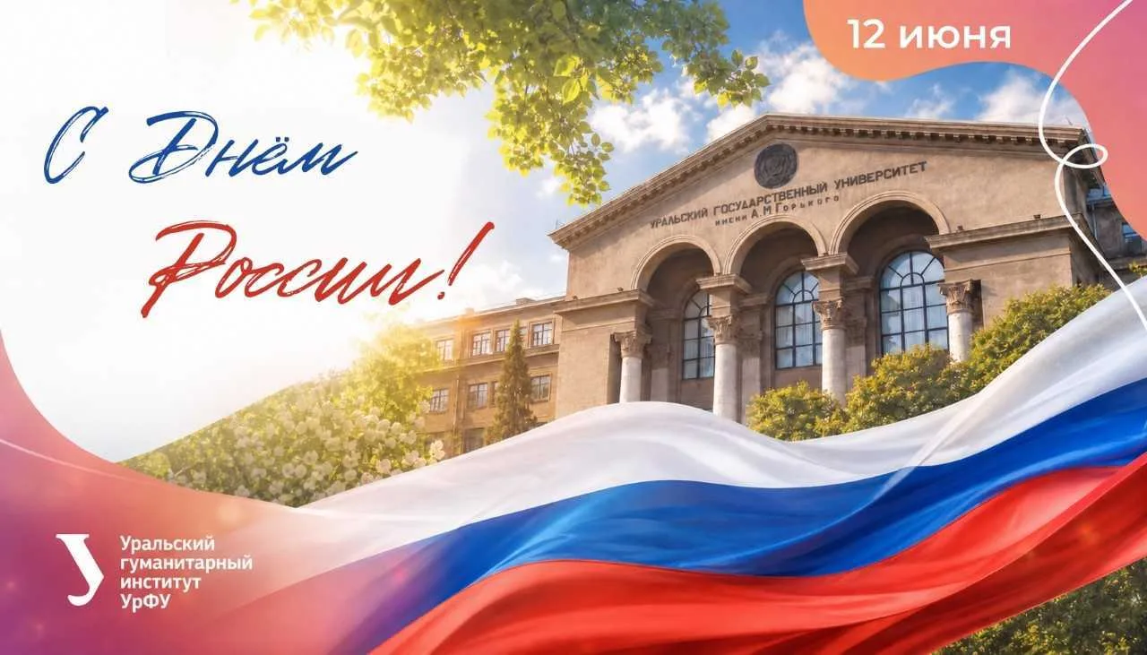 Поздравляем с Днем России!

12 июня мы чествуем нашу Родину – страну с богатой многовековой историей