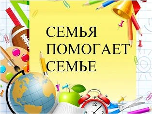 Приглашаем присоединиться к акции «Семья помогает семье»!