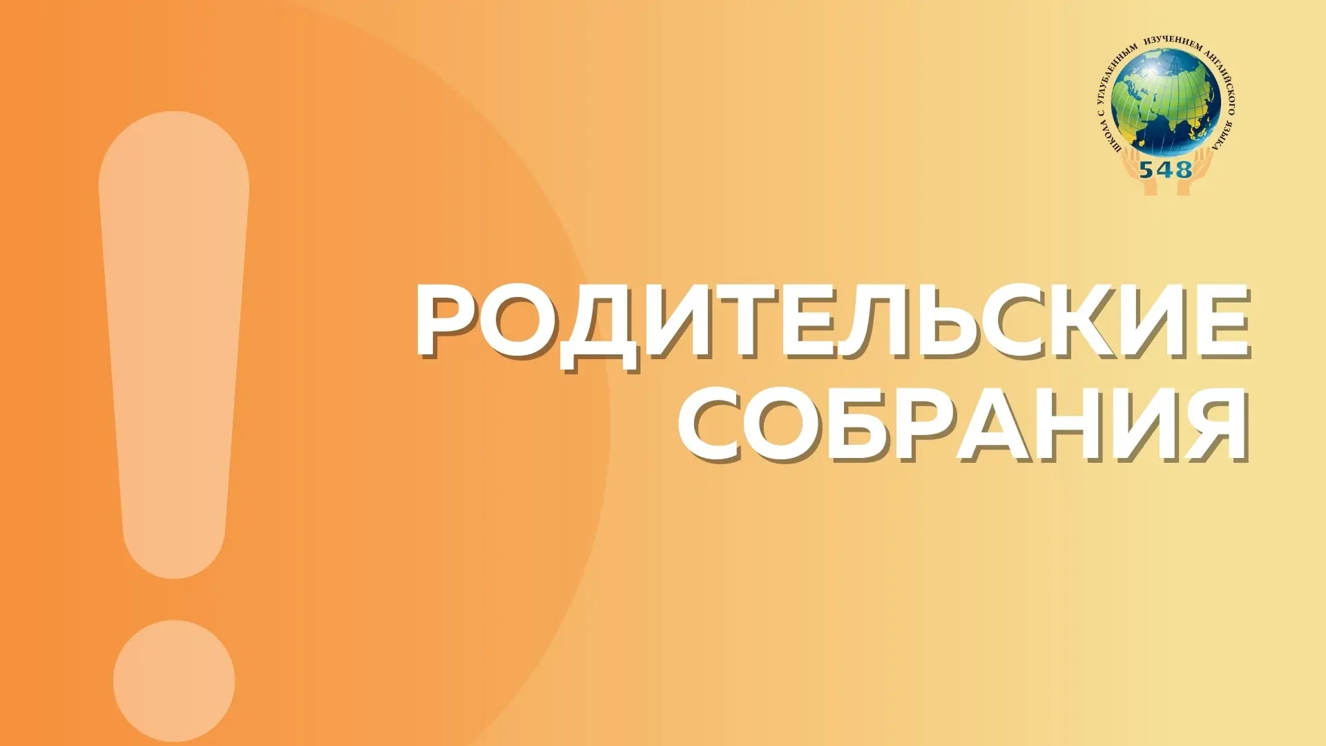 РОДИТЕЛЬСКИЕ СОБРАНИЯ