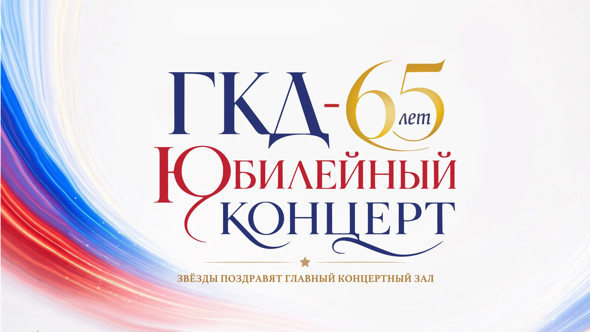 Государственный Кремлевский Дворец:
