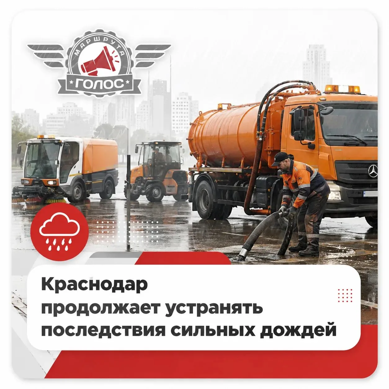 💦 Краснодар продолжает устранять последствия сильных дождей.

На улицах города работают 30 единиц с
