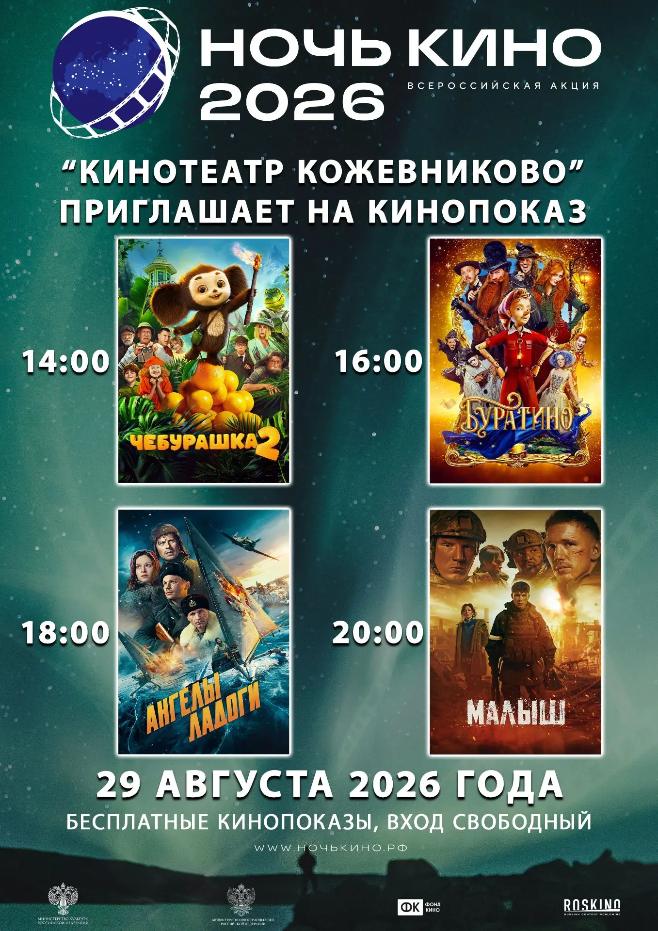 ВСЕРОССИЙСКАЯ АКЦИЯ «НОЧЬ КИНО». 🎬🌟