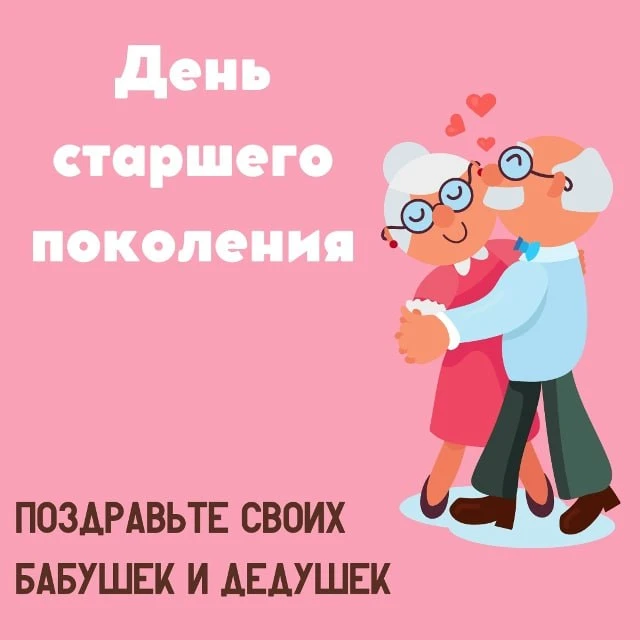 Сегодня, 1 октября, в мире отмечают День старшего поколения.