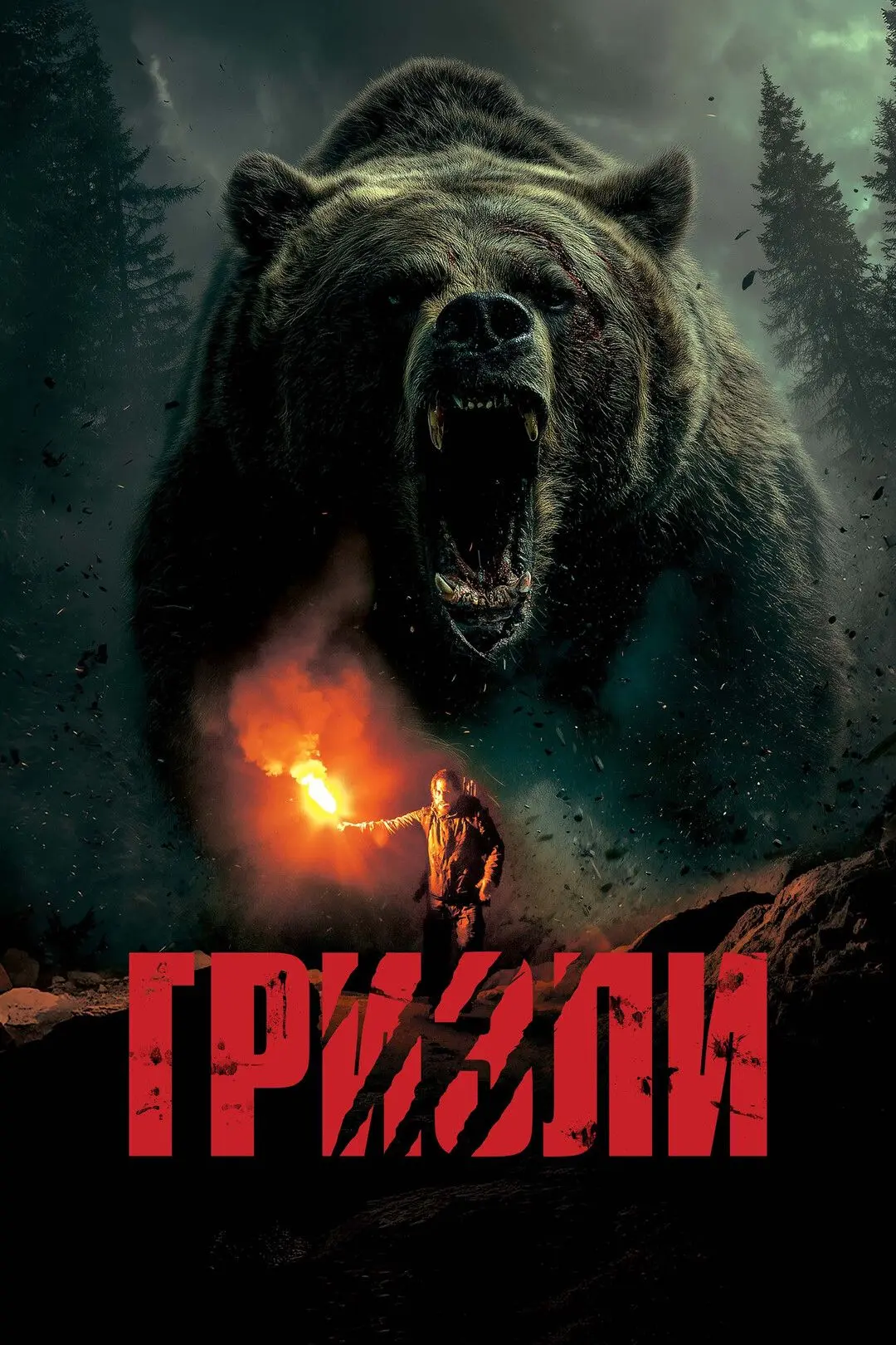 Гpизли (2025) 🐻