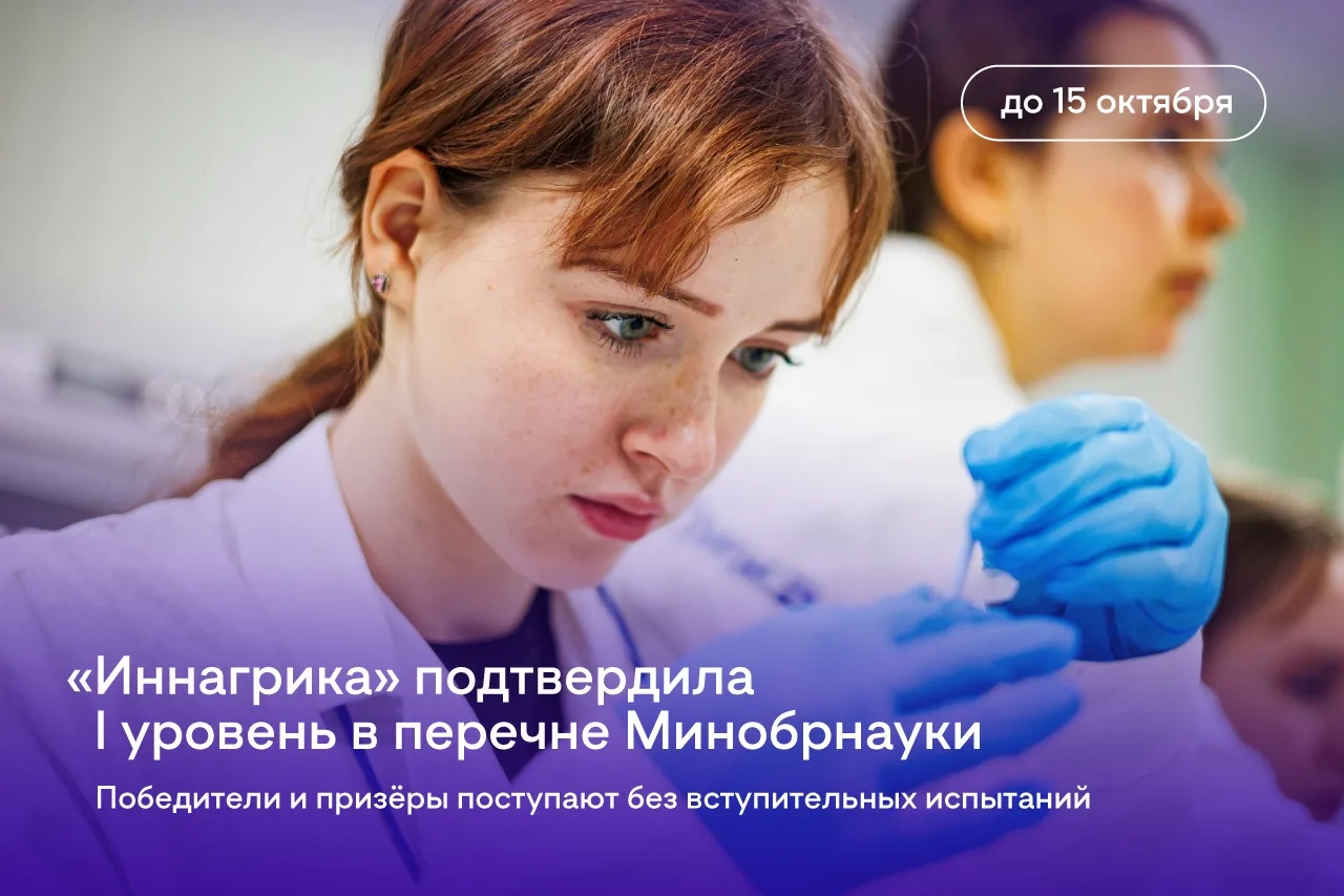 «Иннагрика» снова подтвердила I уровень в перечне Минобрнауки