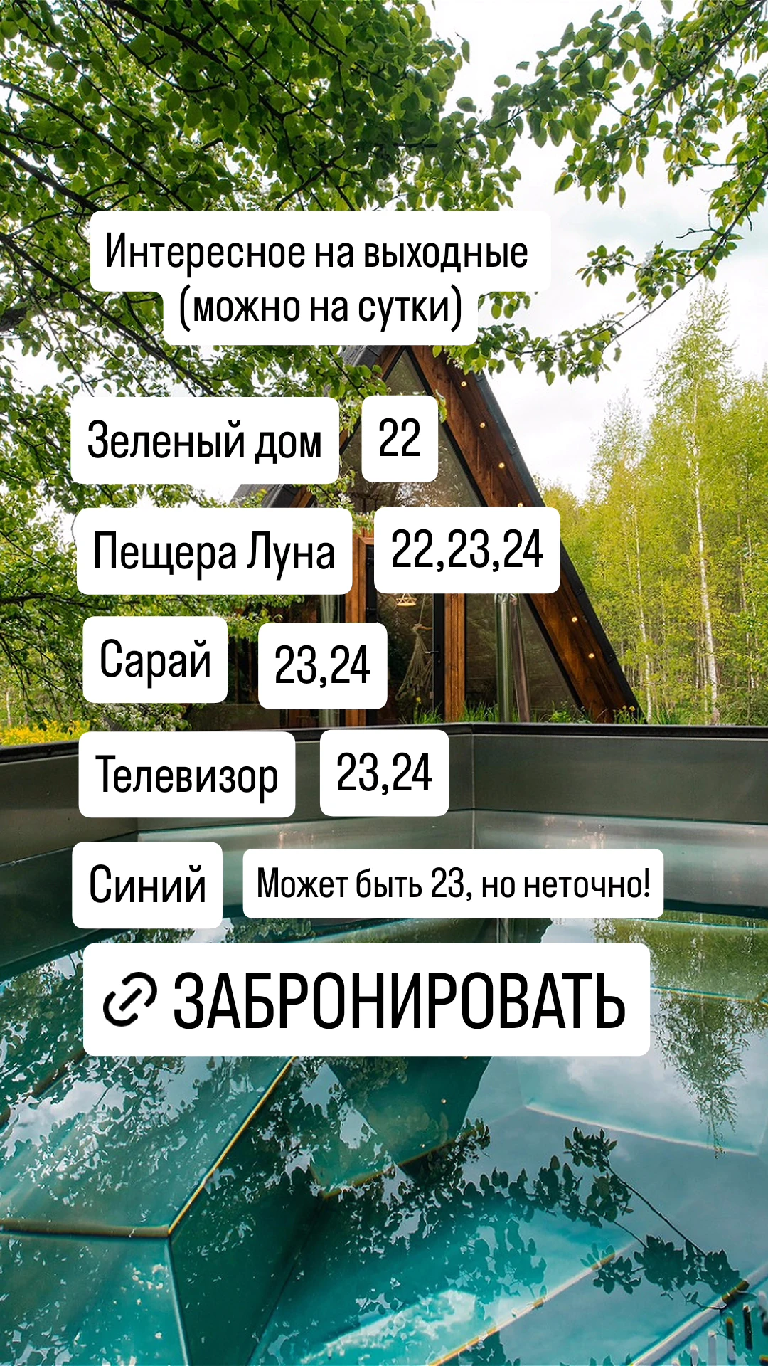 Интересное на выходные 

https://reservationsteps.ru/rooms/index/3c23e855-f859-4048-ad12-2b655b669c1