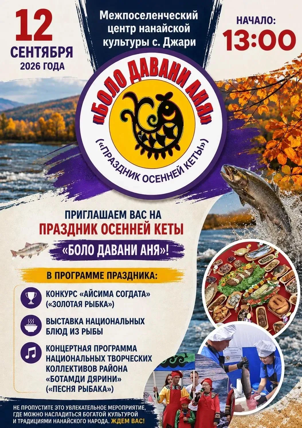 🐟🍂 ПРАЗДНИК ОСЕННЕЙ КЕТЫ «БОЛО ДАВАНИ АНЯ»! 🍂🐟