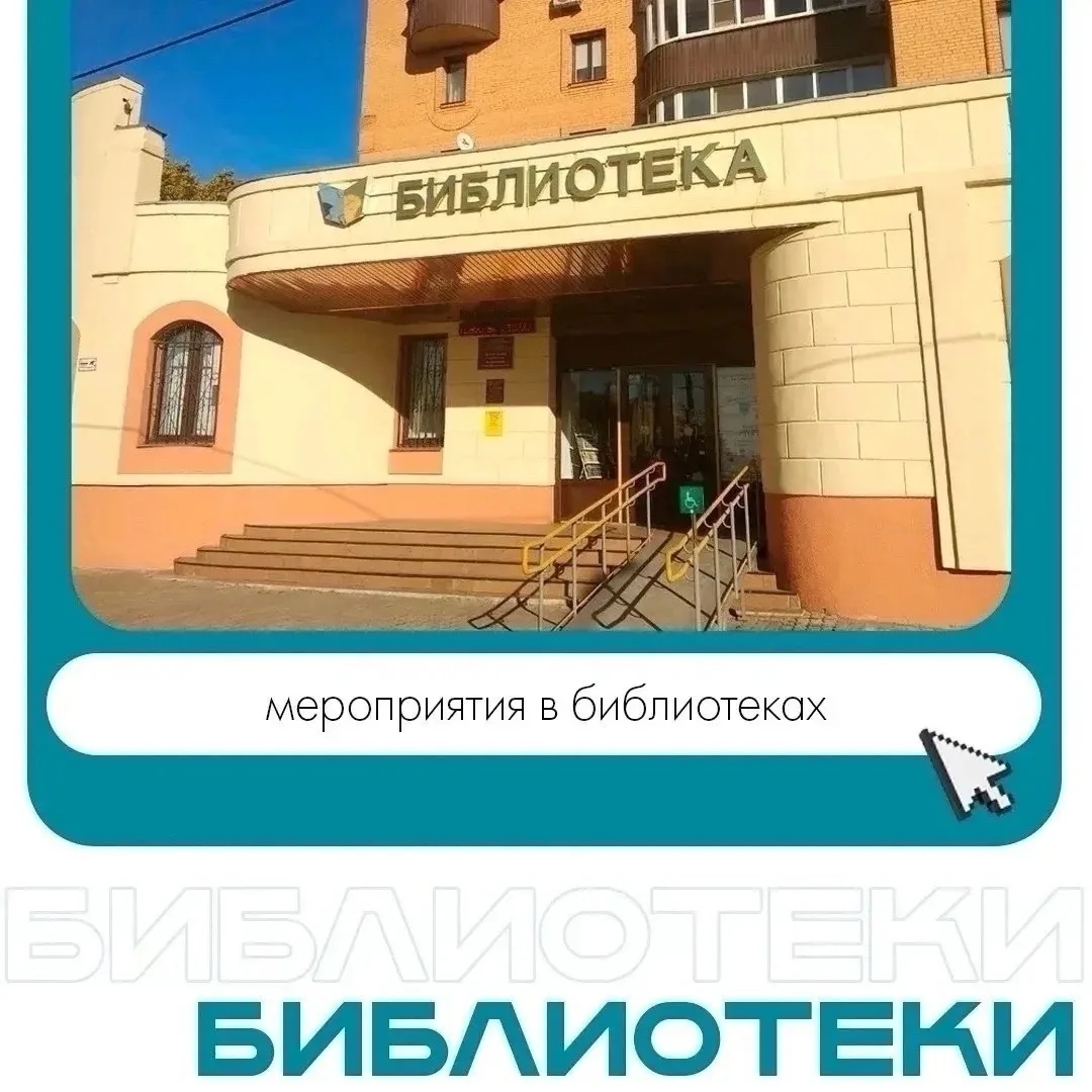 Новости библиотек округа можно найти 👉 здесь