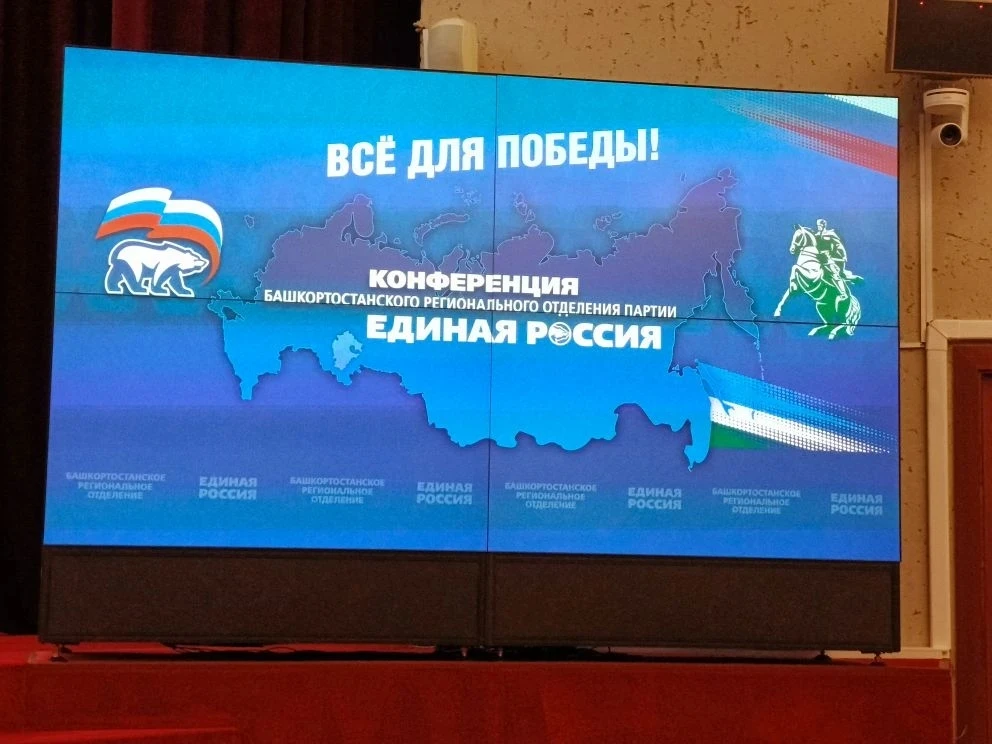 Конференция башкортостанского регионального отделения партии «Единая Россия» прошла с акцентом на гл