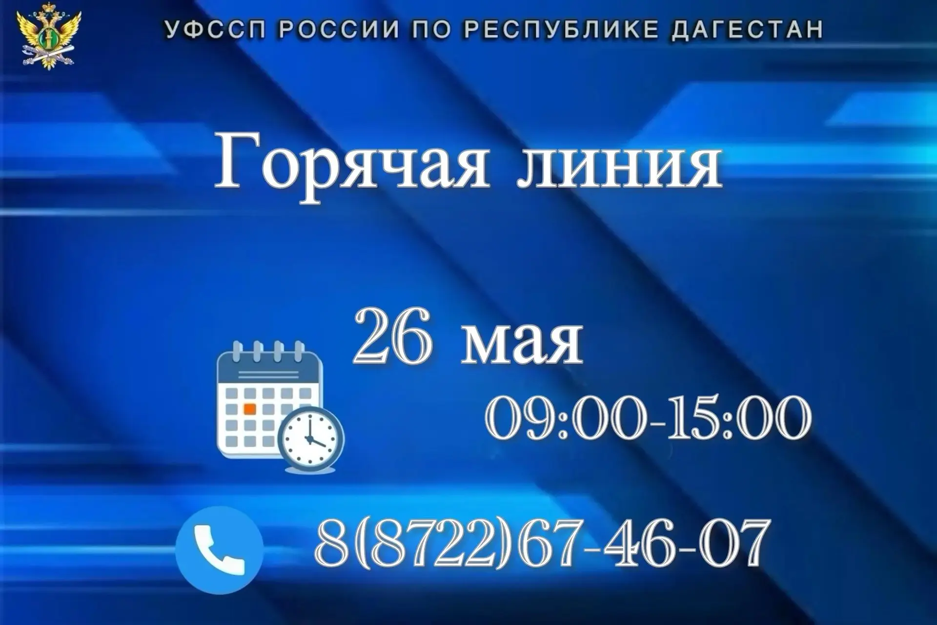 Горячая линия в рамках Всероссийской акции «Судебные приставы-детям!»