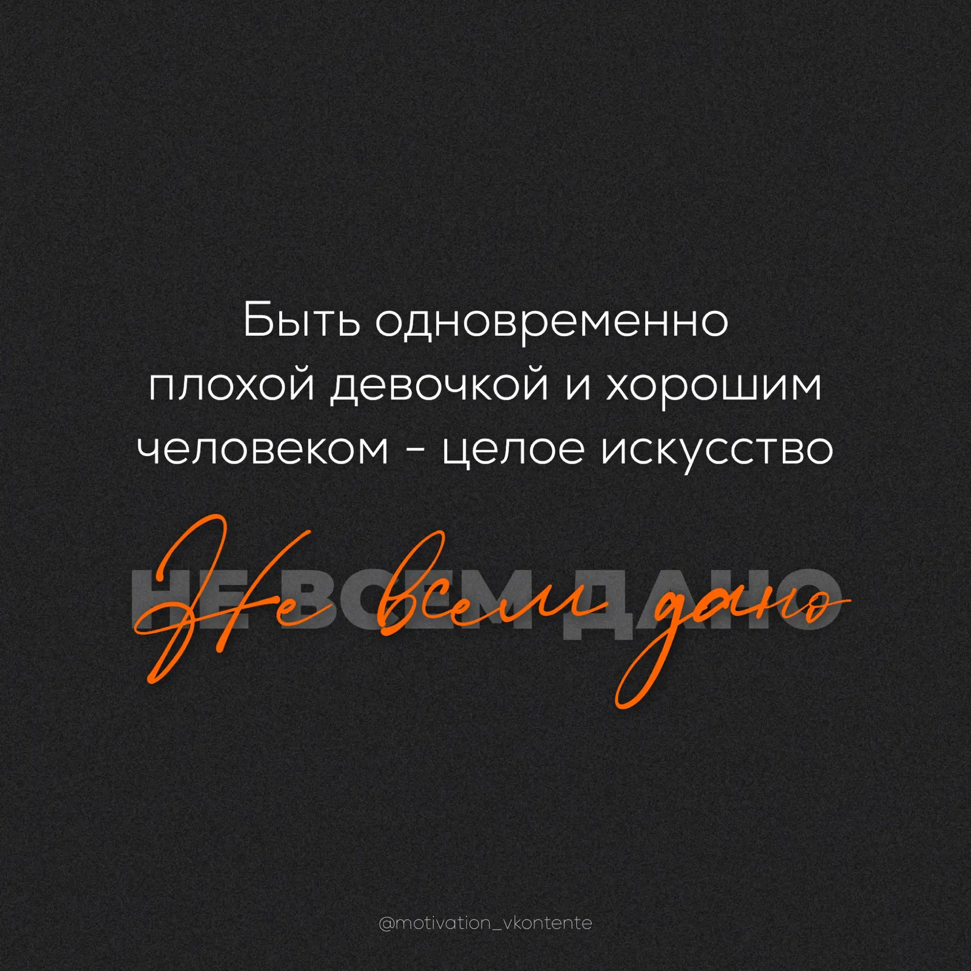 Быть одновременно плохой девочкой и хорошим человеком - целое искусство

Не всем дано


#САРКАЗМ_мот