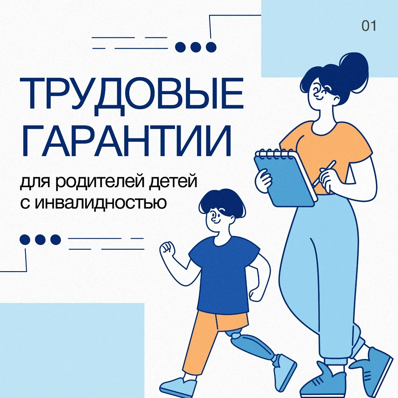 💼 Работа и забота о ребенке с ОВЗ: какие льготы положены родителям?

Совмещение работы и заботы о р