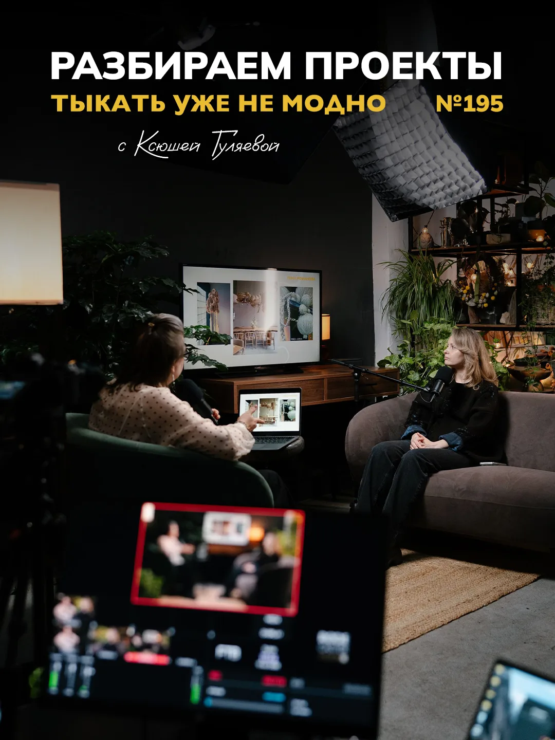 Как и из чего это сделано? Разбираем проекты с Ксенией Гуляевой | Тыкать уже не модно №195

Что бы н