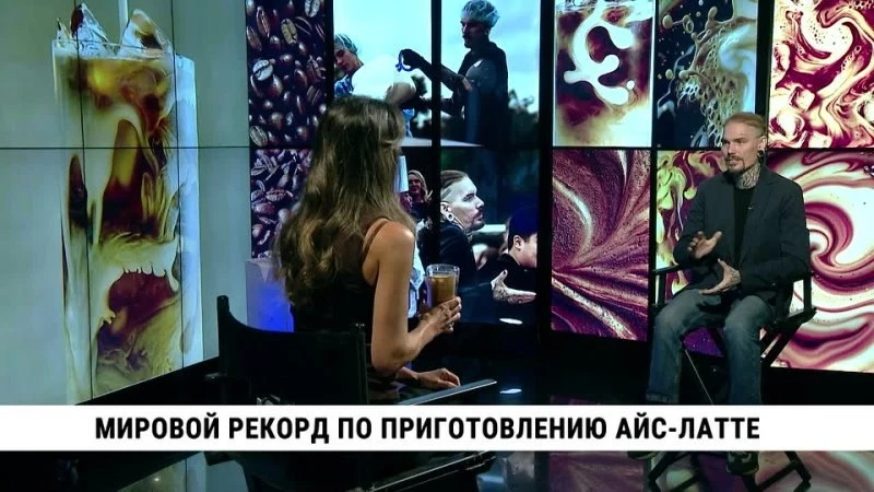 Мировой рекорд по приготовлению айс-латте поставили хабаровские бариста. Человек, котор...