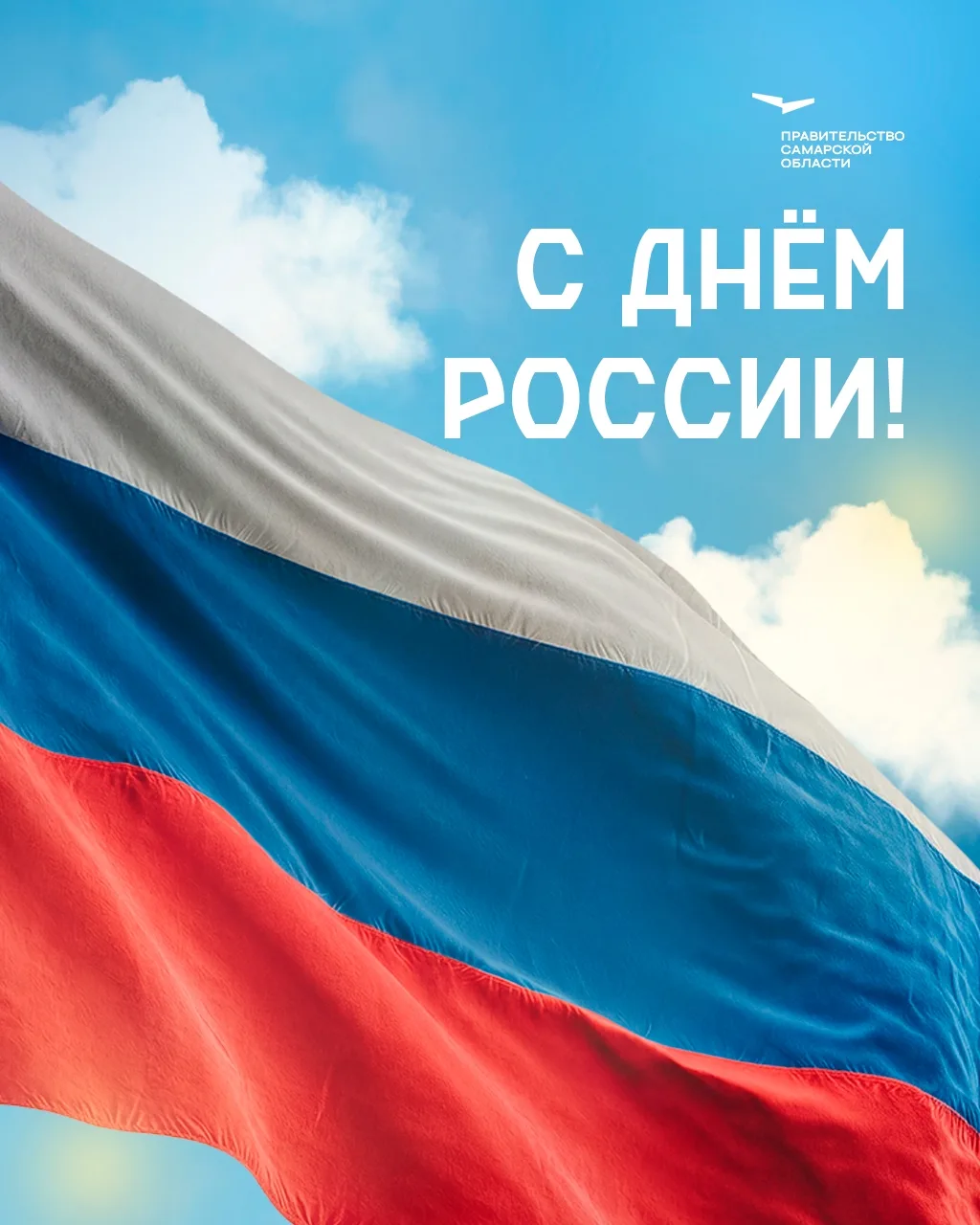 Губернатор Самарской области Вячеслав Федорищев поздравил жителей региона с Днем России.