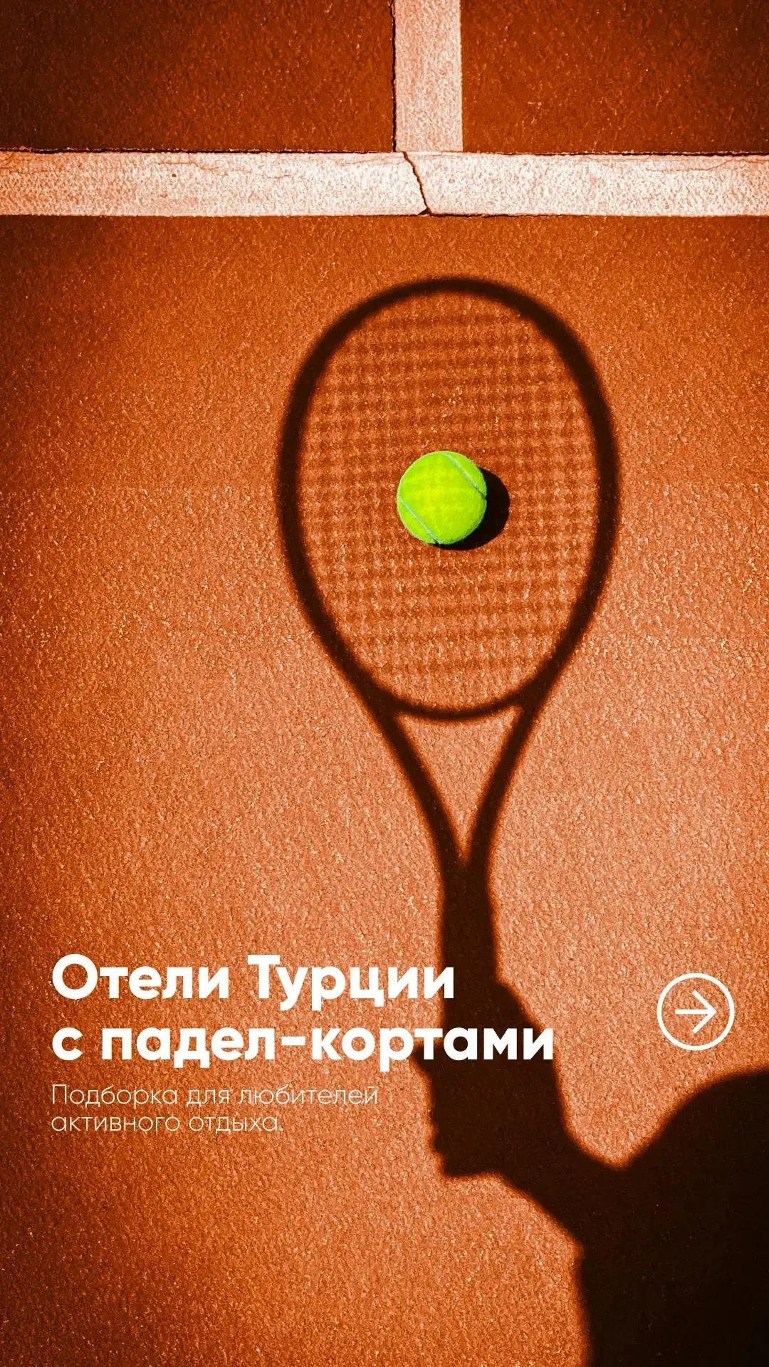 Если без спорта отдых — не отдых, эта подборка для вас 😉

☝️ Собрали отели Турции, где есть падел-к