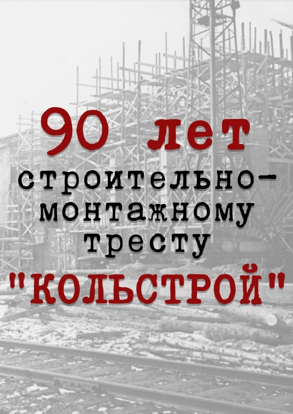 1 июня 1936 года был образован строительно-монтажный трест «Кольстрой» на основании При...
