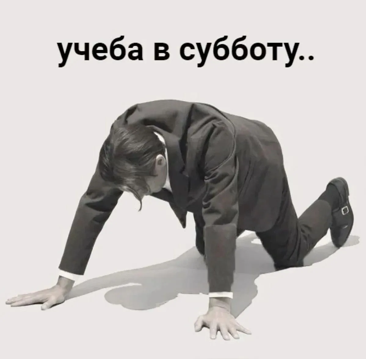 Pov: ты смотришь в расписание на субботу