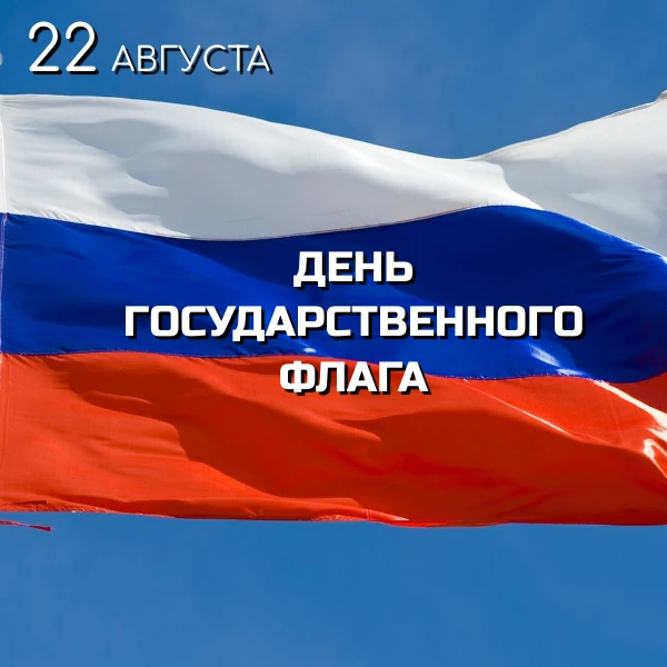 🎉 22 августа — День Государственного флага Российской Федерации!