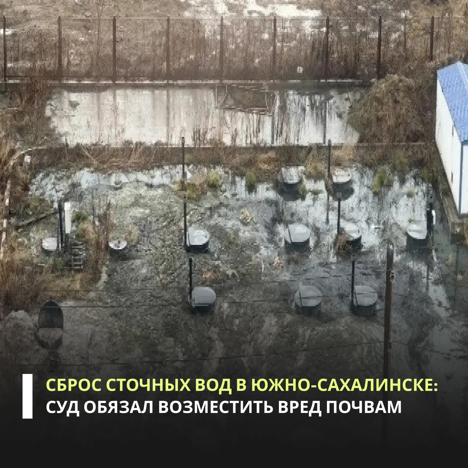 Росприроднадзор выявил сброс сточных вод на рельеф местности с локальных очистных сооружений жилого 
