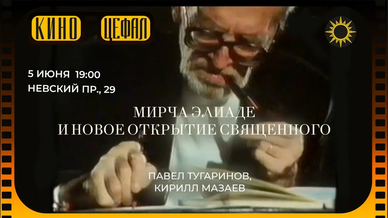 Приглашаем на премьеру фильма о Мирче Элиаде на русском языке