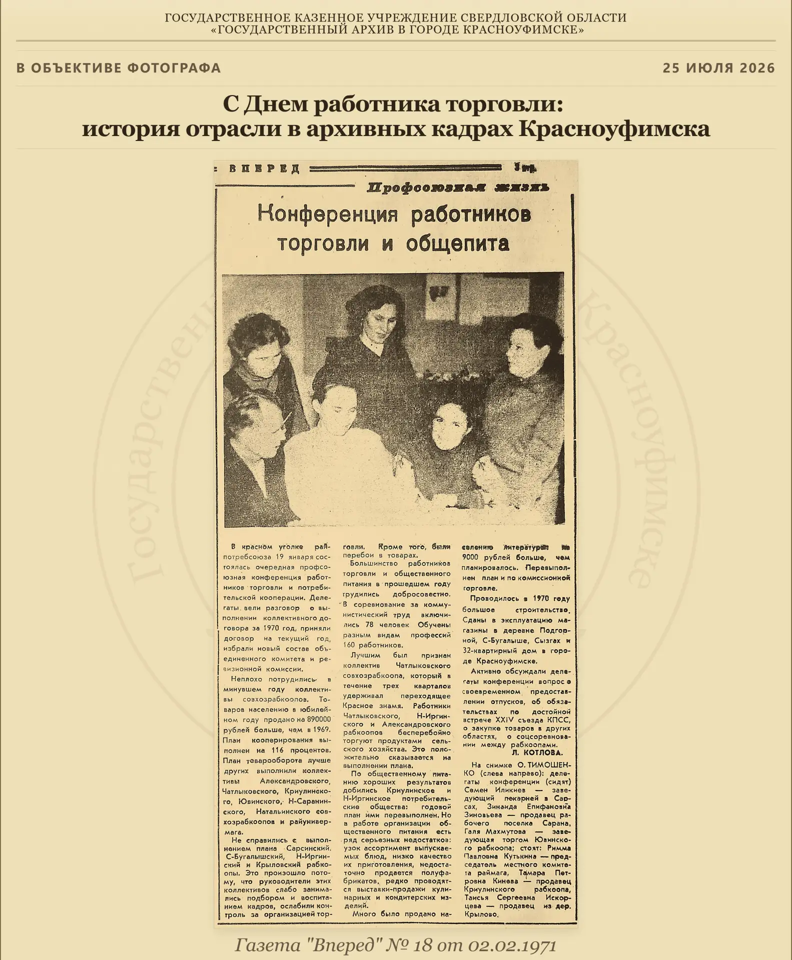 📜 С Днем работника торговли: история отрасли в архивных кадрах Красноуфимска
Каждую четвертую субб
