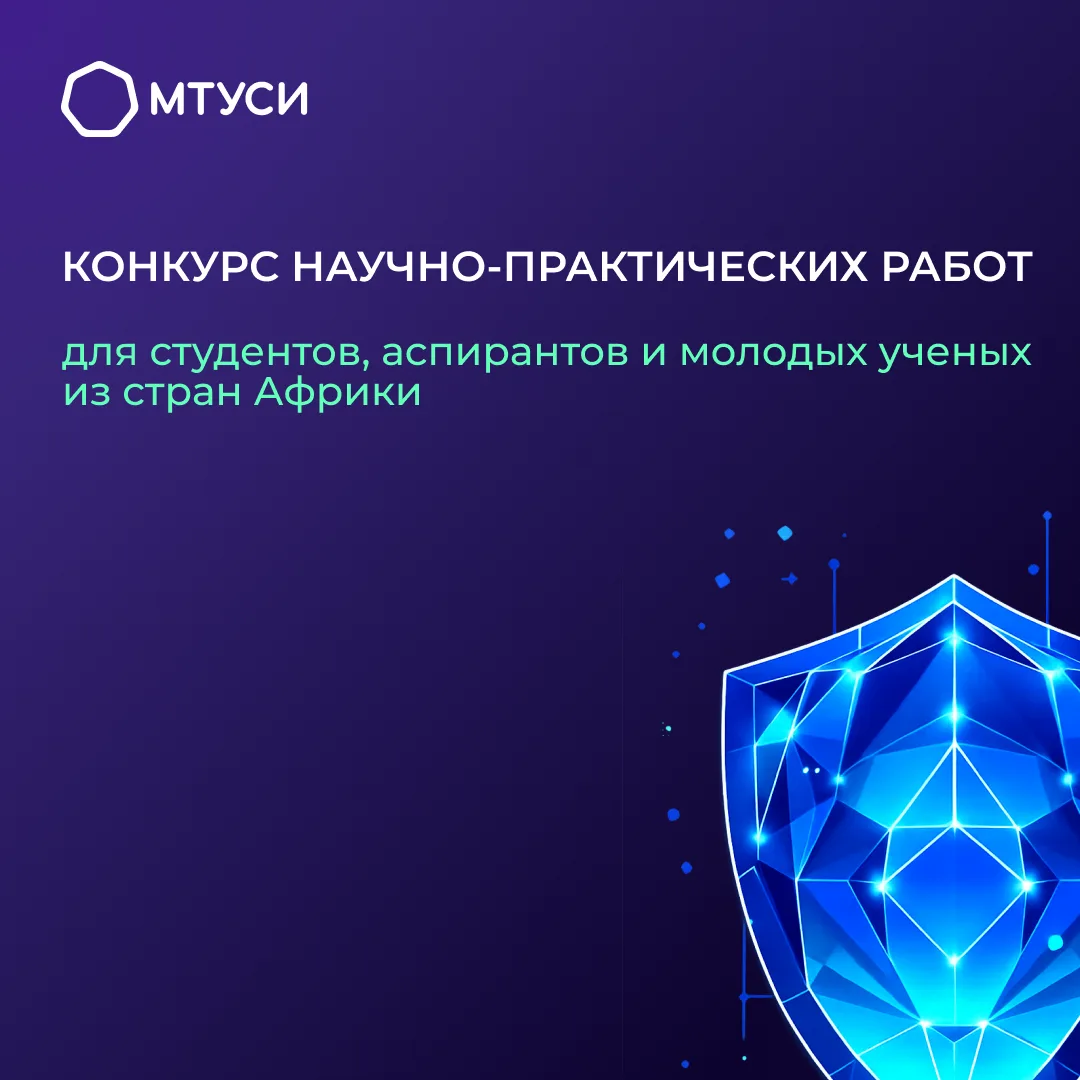 Конкурс научно-практических работ для студентов, аспирантов и молодых ученых из стран Африки   🚀 МТУ