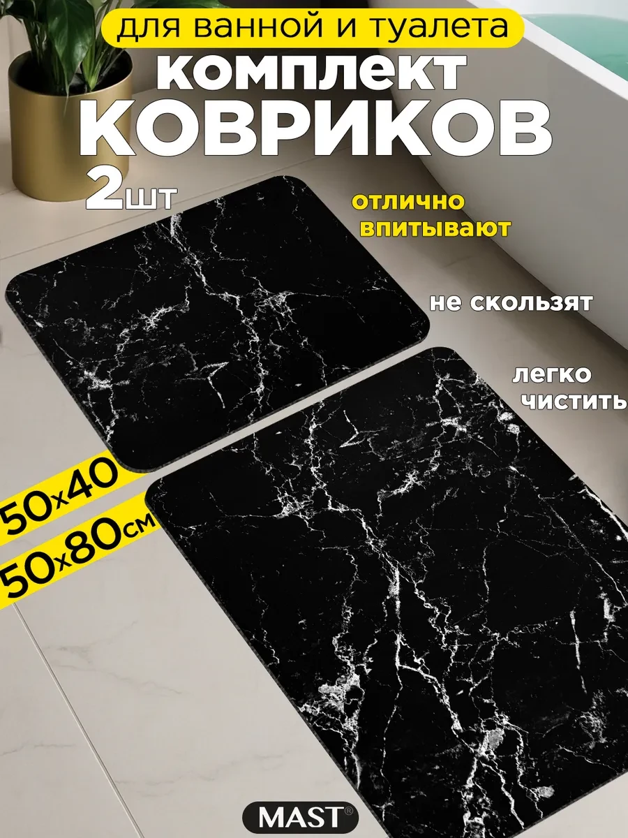 ⚡️ Коврики для ванной и туалета противоскользящие 2 шт, MAST
