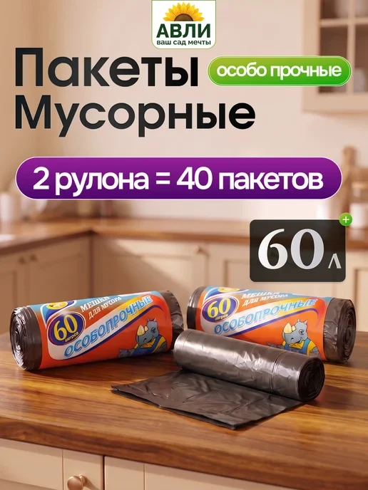 🛒 Мешки для мусора Особо прочные 60л, 40шт
