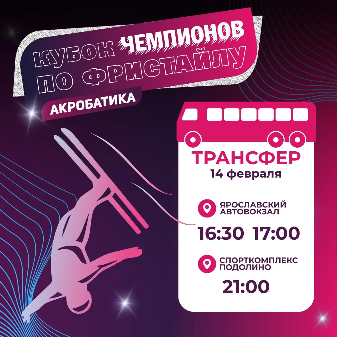 Друзья, отличная новость! 🚌 Бесплатный трансфер будет организован на Кубок чемпионов по фристайлу!
