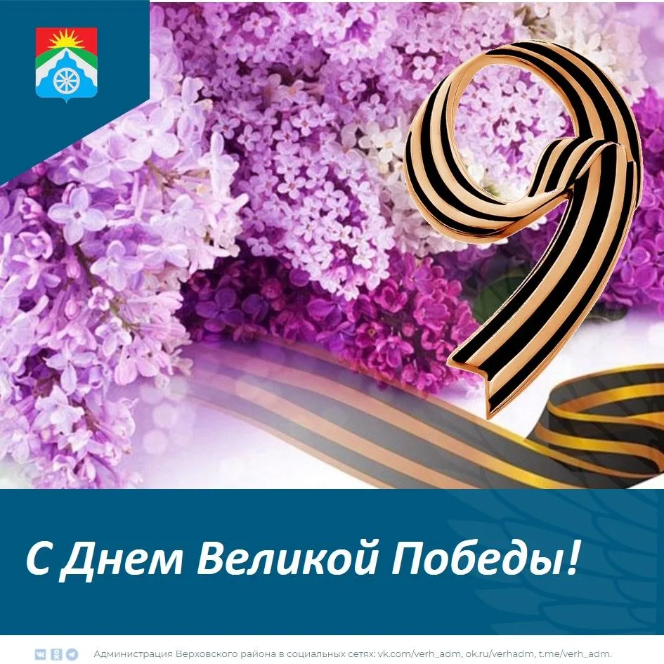 Дорогие ветераны, труженики тыла, дети войны! Поздравляем всех с Днем Победы нашего нар...